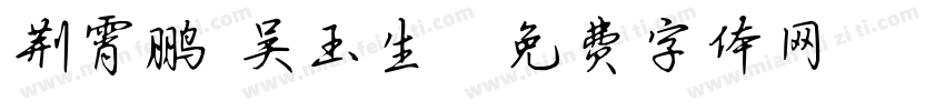 荆霄鹏 吴玉生字体转换